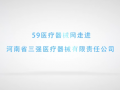 走進河南省三強醫(yī)療器械有限責任公司