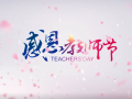 59醫(yī)療器械商學院祝所有講師教師節(jié)快樂