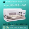宮頸液基薄層細(xì)胞學(xué)檢查-AZR-D制片染色一體機(jī)
