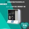 奧華AZP-B液基制片系統(tǒng)，液基薄層細(xì)胞制片機(jī)